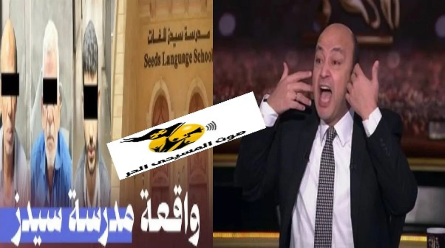 «فيديو مرعب من مدرسة سيدز الدولية: عمرو أديب يطالب بالقصاص! تفاصيل تثير الصدمة»