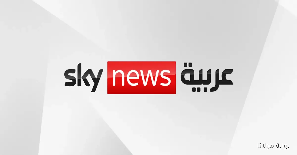 قناة سكاي نيوز تكشف عن ترددها الجديد 2025 لمتابعة أحدث الأخبار العاجلة بجودة عالية
