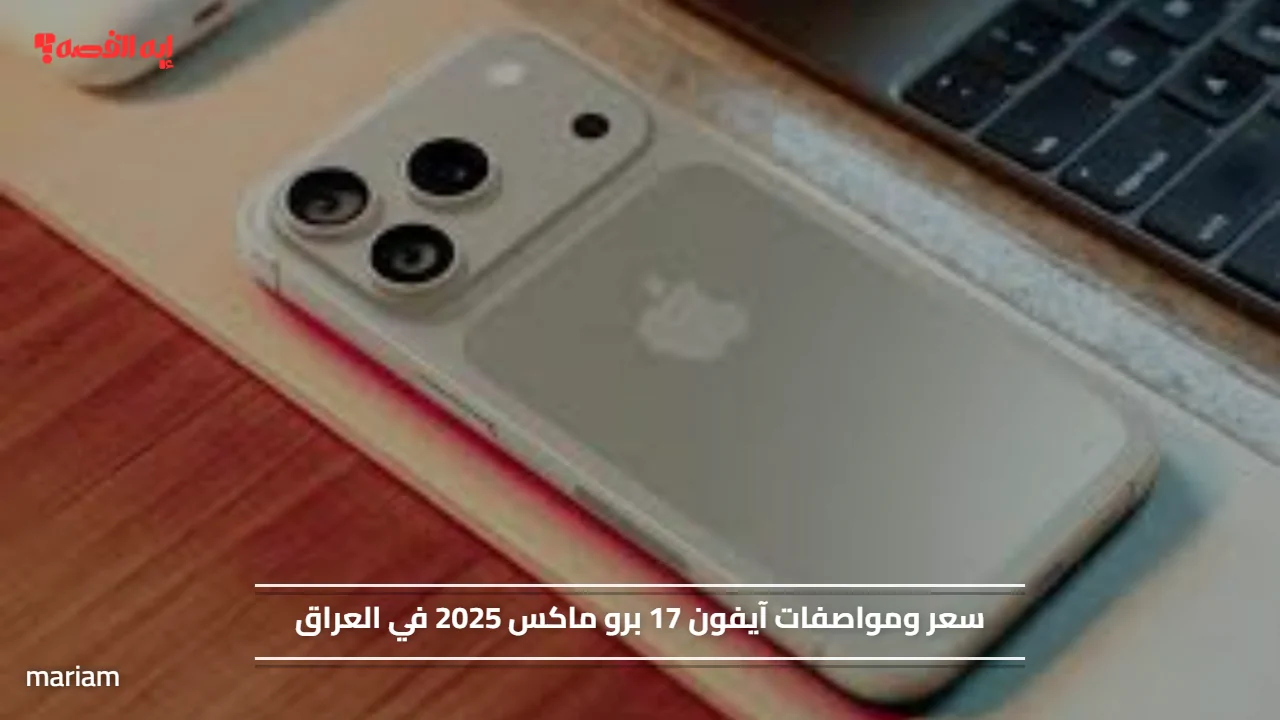 آيفون 17 برو ماكس 2025 المواصفات والسعر المتوقع في العراق