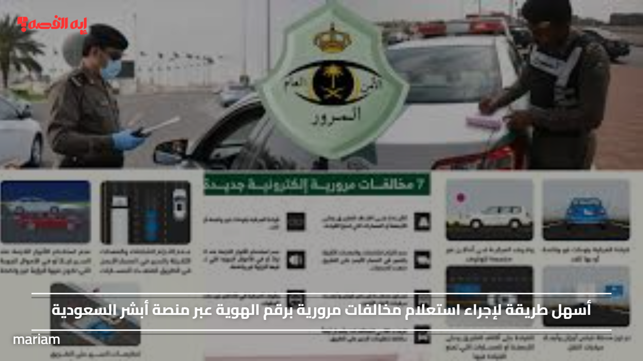 أفضل الطرق للاستعلام عن المخالفات المرورية برقم الهوية من خلال منصة أبشر السعودية