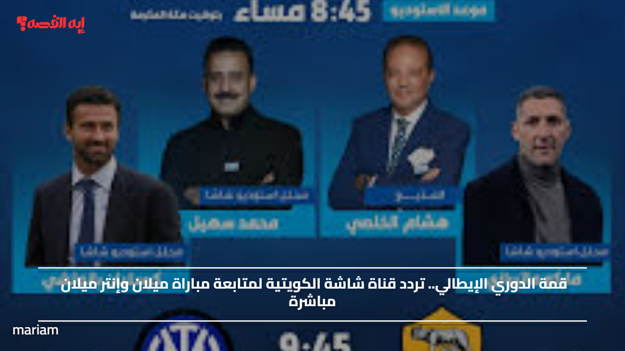 تردد قناة شاشة الكويتية لمتابعة مباراة قمة الدوري الإيطالي بين ميلان وإنتر ميلان مباشرًا