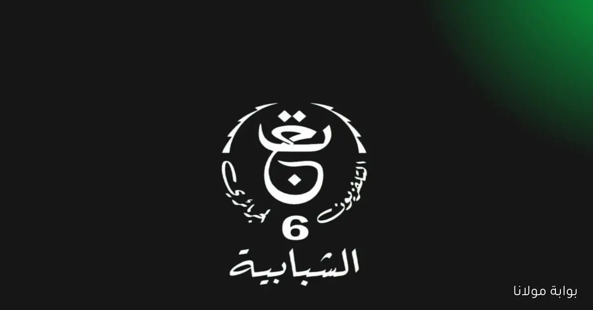 تردد قناة الجزائرية السادسة TV6 لبث مباراة الجزائر وزيمبابوي استعدادًا لكأس أمم إفريقيا 2025