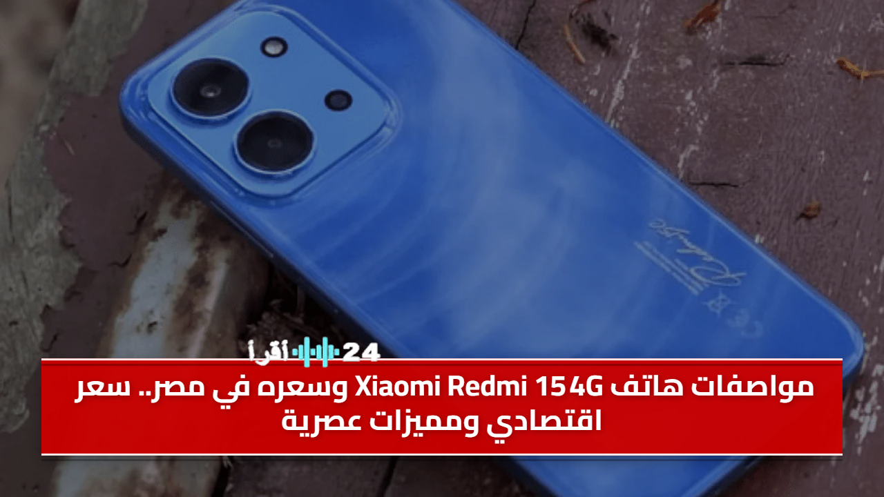 إطلاق Redmi 15 4G في مصر بأسعار تنافسية ومميزات متقدمة من Xiaomi