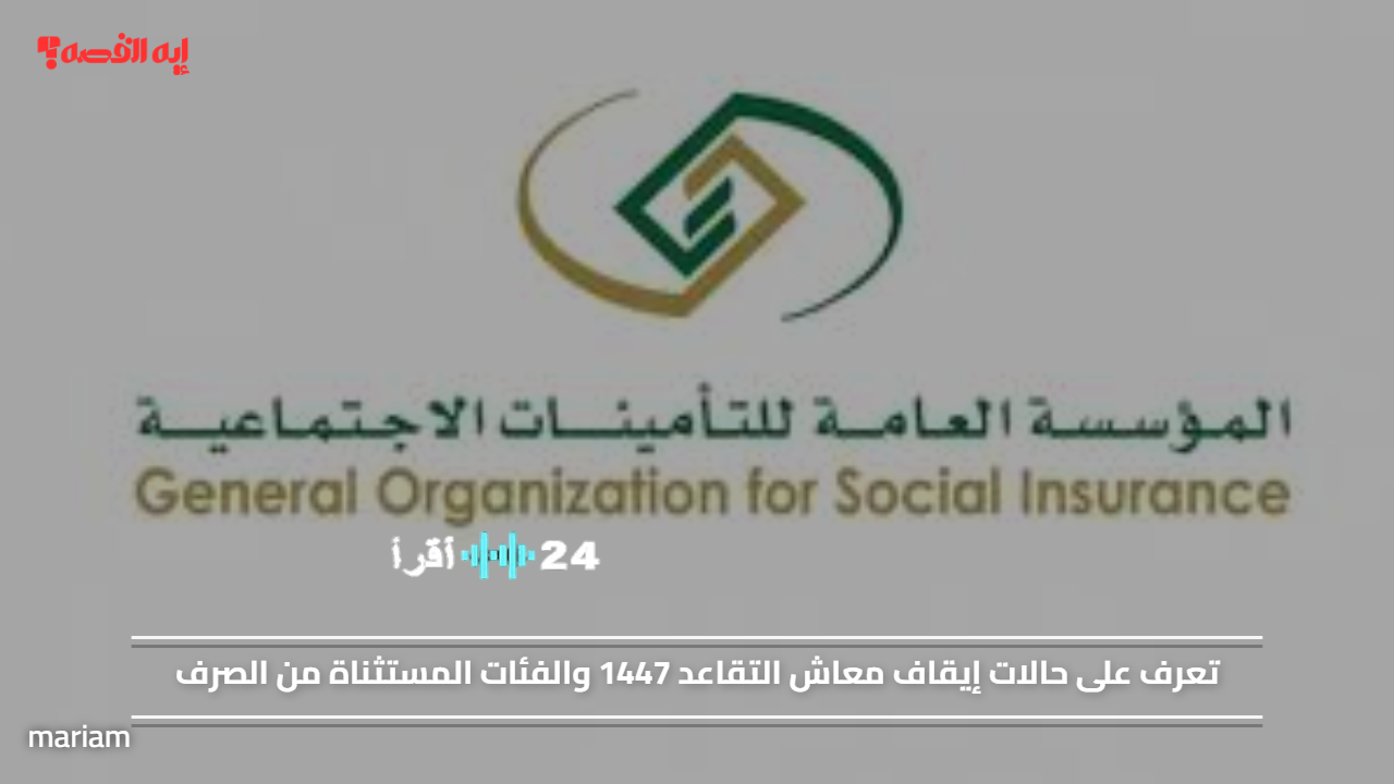 حالات إيقاف معاش التقاعد 1447 والفئات المعفاة من الصرف