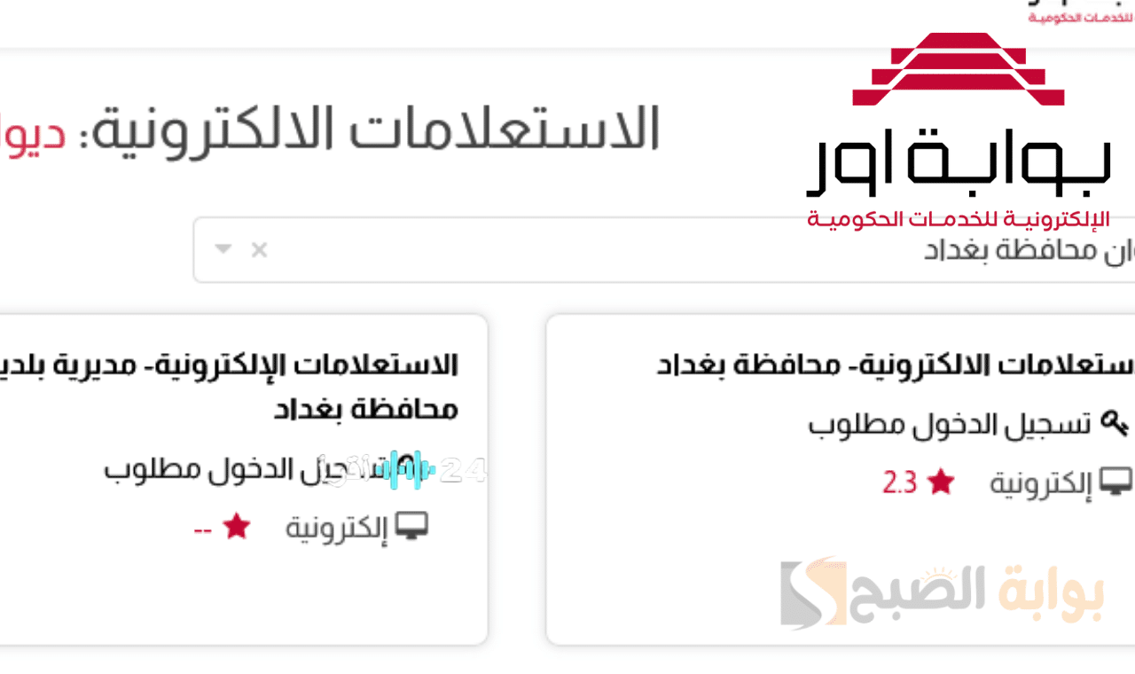 نتائج تعيينات عقود 2025 في محافظة بغداد تتضمن أسماء المقبولين عبر بوابة أور العراقية للخدمات الإلكترونية