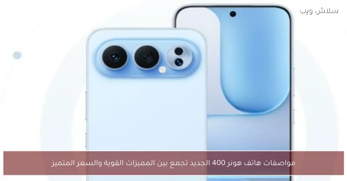 مواصفات هاتف هونر 400 الجديد تعكس التوازن بين الأداء القوي والسعر المنافس