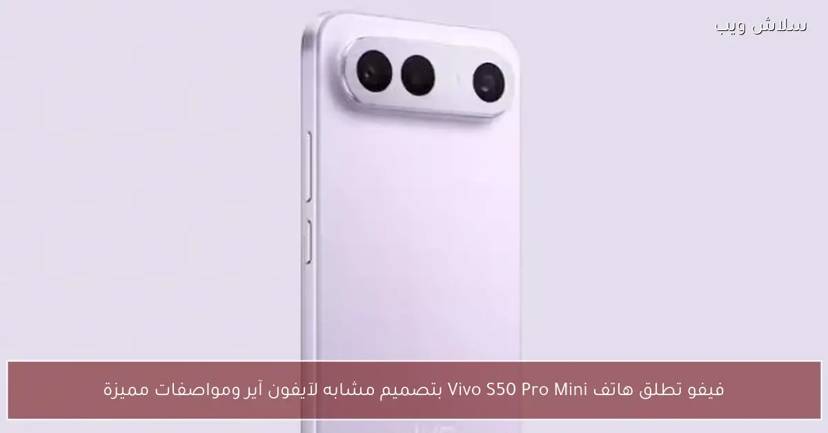فيفو تكشف عن هاتف Vivo S50 Pro Mini بتصميم قريب من آيفون آير ومواصفات رائعة
