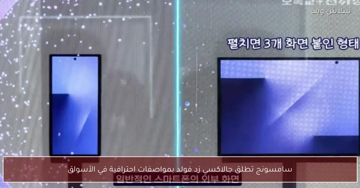 اطلاق سامسونج لجهاز جالاكسي زد فولد بمواصفات احترافية في الأسواق