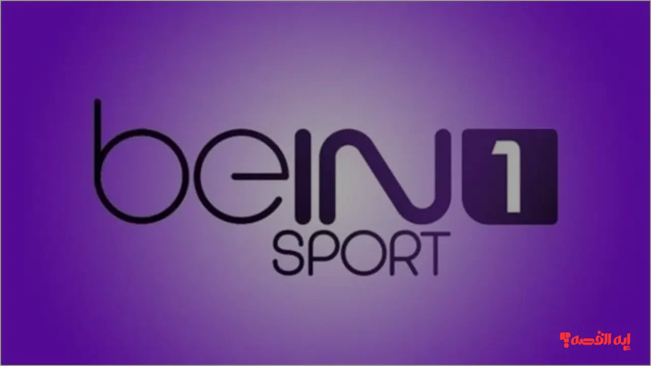 تردد قناة Bein Sports HD1 على نايل سات 2025 لمتابعة مباراة تشيلسي وآرسنال على الهواء مباشرة
