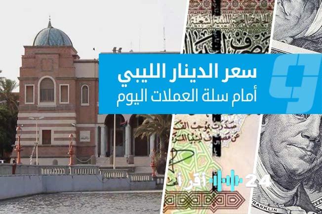 «تحديث أسعار صرف العملات الأجنبية أمام الدينار في السوق الرسمية لهذا الأسبوع»