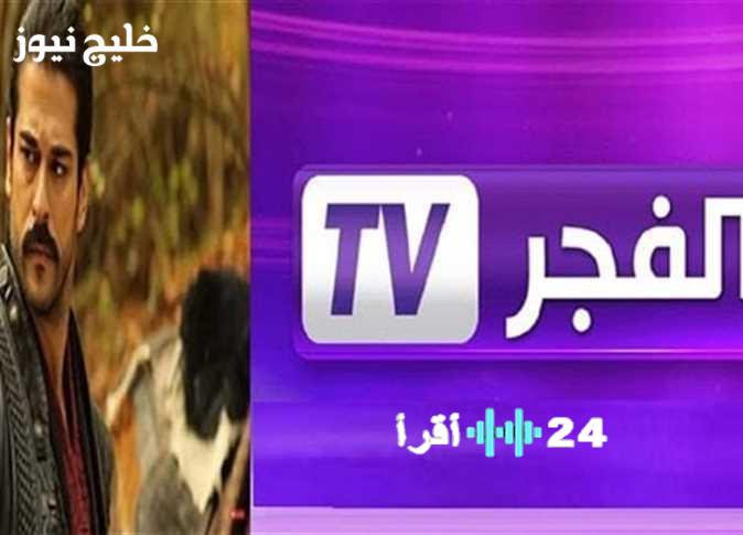 تردد قناة الفجر الجزائرية الجديد لعشّاق قيامة المؤسس