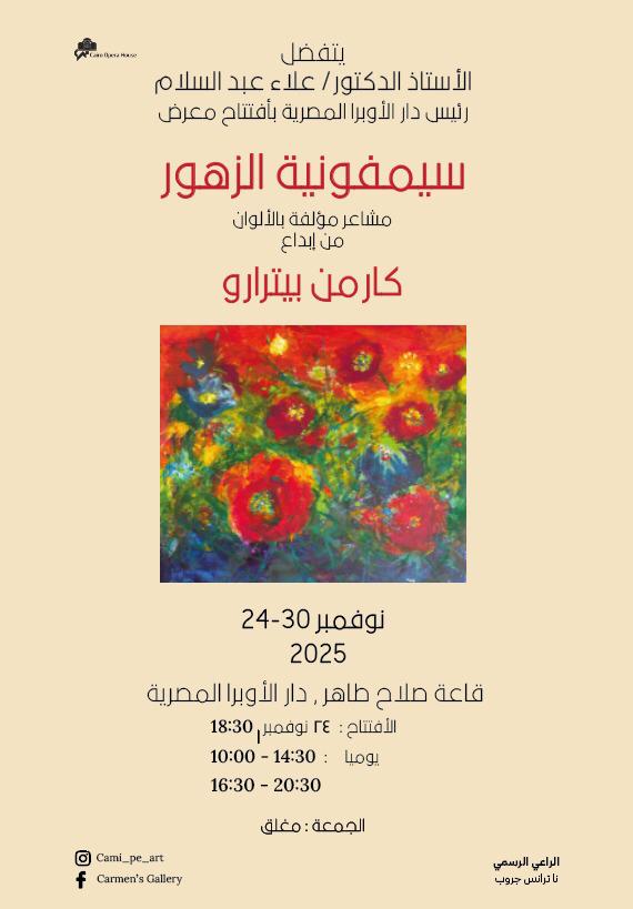 كارمن بيترارو تقدم عرضًا مذهلاً لسيمفونية الزهور في دار الأوبرا