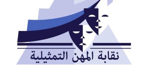 نقابة المهن التمثيلية تبدأ البث التجريبي لموقعها الإلكتروني الرسمي