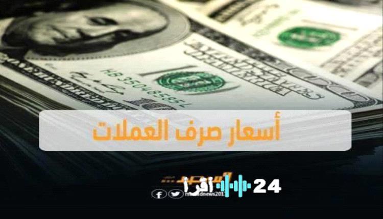 «أسعار الصرف والعملات الأجنبية تسجل تغيرات جديدة في العاصمة عدن مساء الأحد»