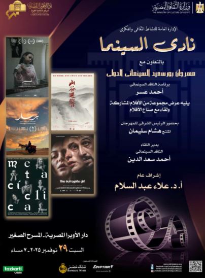 نادى السينما بالأوبرا يقدم 5 أفلام دولية مميزة من مهرجان بورسعيد السينمائي يوم السبت