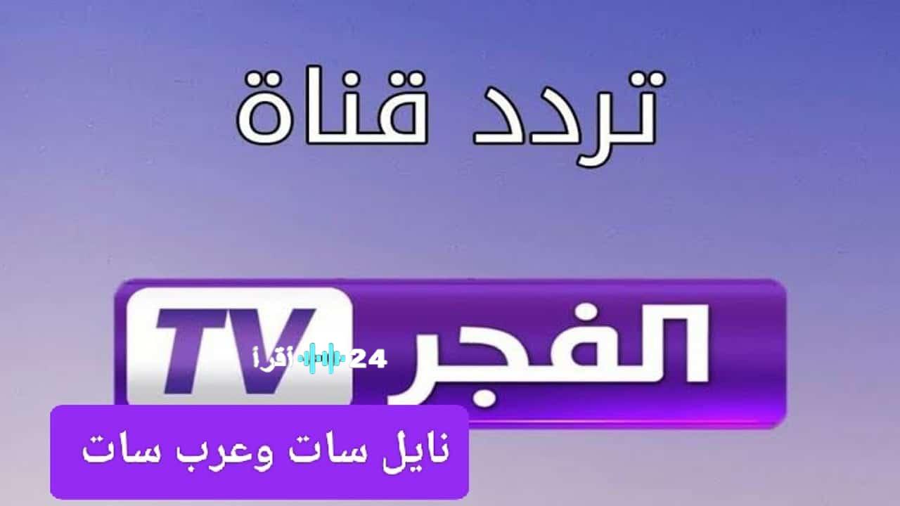 تردد قناة الفجر الجزائرية 2025 يعرض “قيامة عثمان” والمفاجآت التركية وكيفية المشاهدة بجودة HD عبر نايل سات وعرب سات