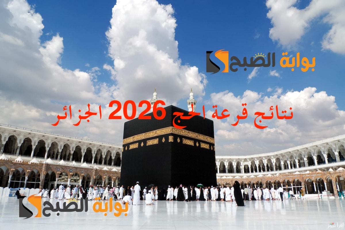 نتائج قرعة الحج 2026 في الجزائر متاحة عبر الموقع الرسمي لوزارة الداخلية والجماعات المحلية بصيغة PDF لكافة الولايات