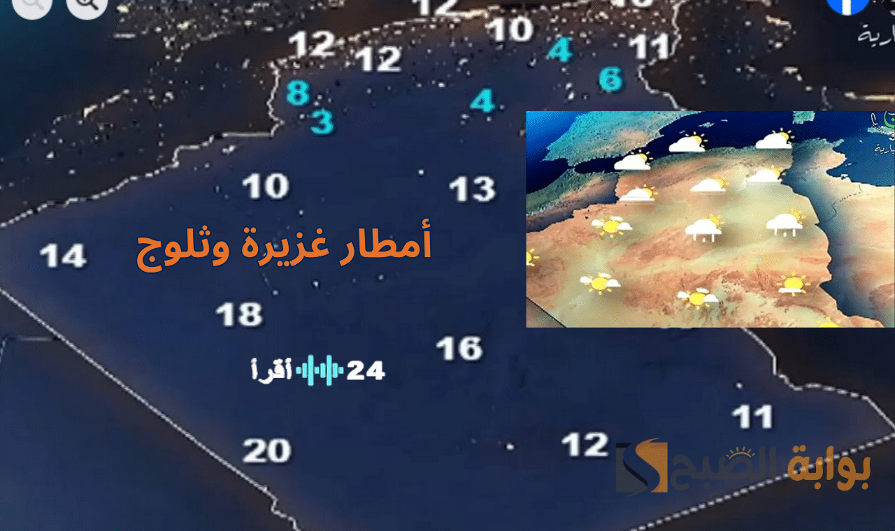 الأربعاء في الجزائر توقعات بتساقط ثلوج وأمطار غزيرة على عدة ولايات