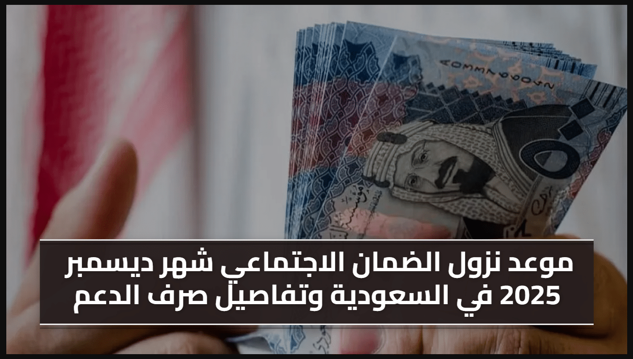 صرف الضمان الاجتماعي المطور لشهر ديسمبر 2025 للمستفيدين مع خطوات الاستعلام عن الأهلية