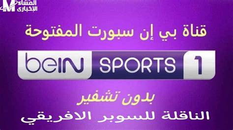 تردد قناة بي إن سبورت المفتوحة الجديد لعام 2025 على نايل سات وعرب سات بجودة HD مجانًا