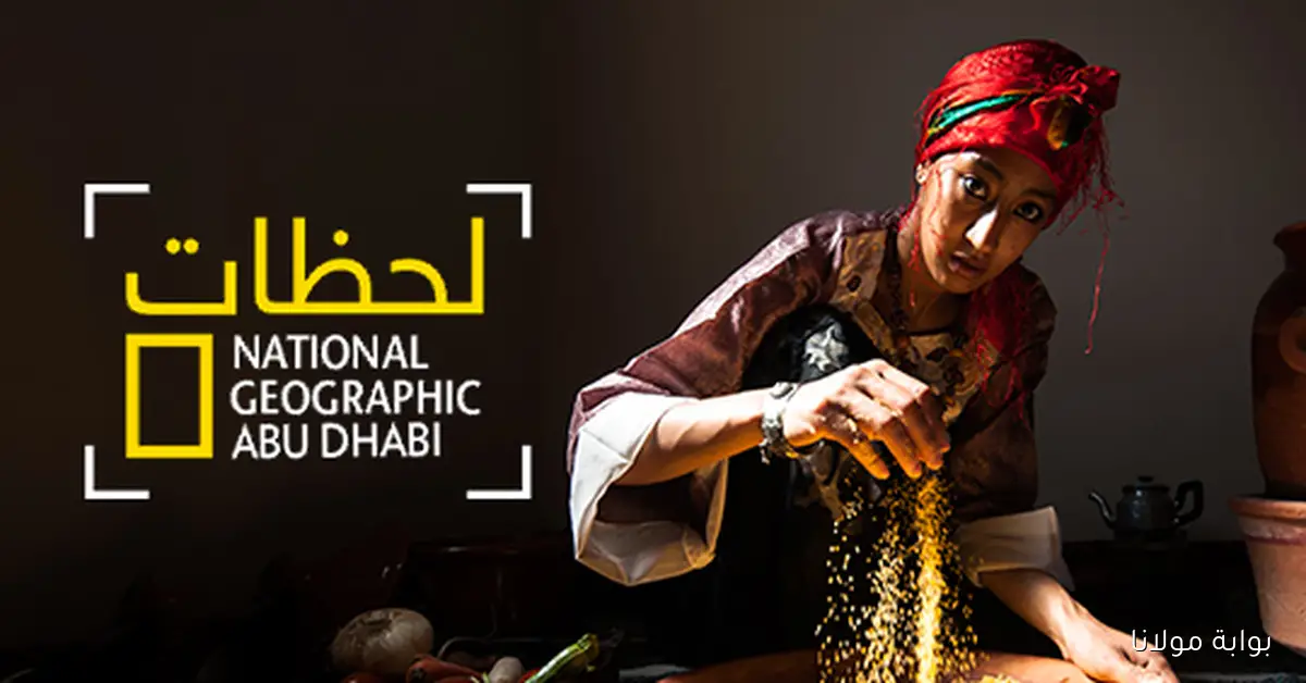 اكتشف التردد الجديد لقناة ناشيونال جيوغرافيك 2025 على نايل سات لعرض أفضل الوثائقيات على الشاشة