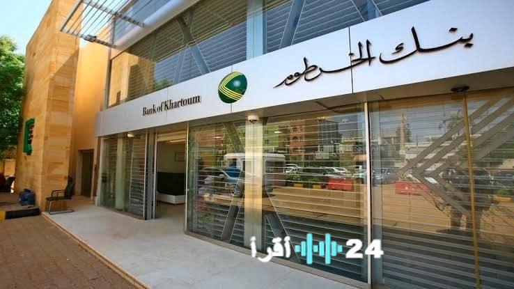 فتح حساب بنك الخرطوم 2025 بسهولة من موقعك الإلكتروني في دقائق فقط