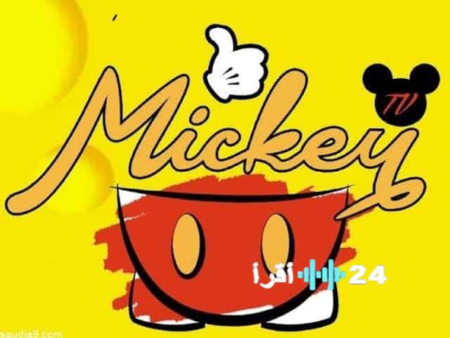 تردد قناة ميكي للأطفال لعام 2025 على النايل سات وعرب سات مع تحسين جودة البث