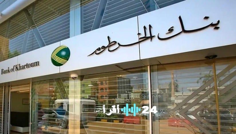 فتح حساب بنك الخرطوم عبر الإنترنت للمغتربين والمقيمين بكل سهولة