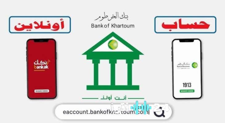 «ثورة مصرفية رقمية» بنك الخرطوم يتيح فتح الحسابات إلكترونياً بالرقم الوطني ابتداءً من 2025 عبر موقعه الرسمي لجميع أنحاء العالم