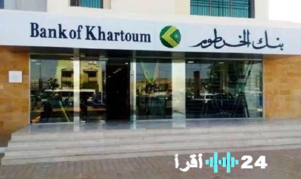بنك الخرطوم يتيح فتح حساب أون لاين بالرقم الوطني 2025 بدون زيارة الفرع