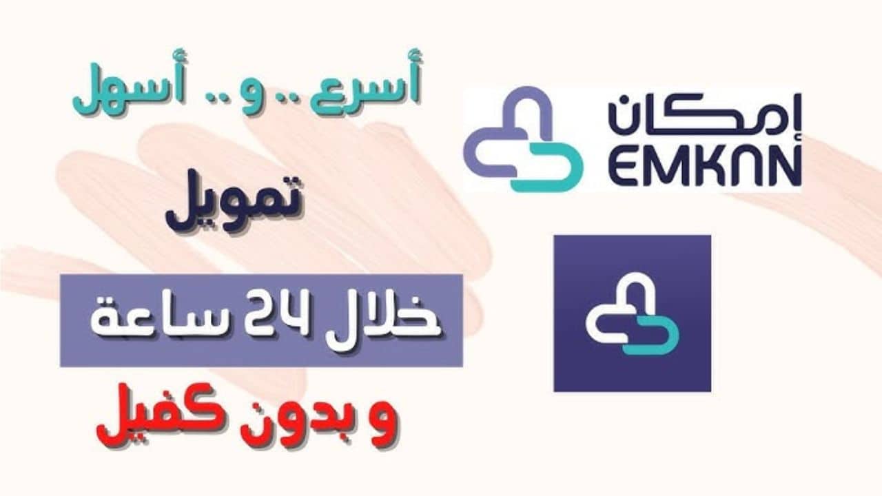 طرق الحصول على تمويل إمكان الشخصي حتى 25 ألف ريال بسهولة وسرعة الموافقة