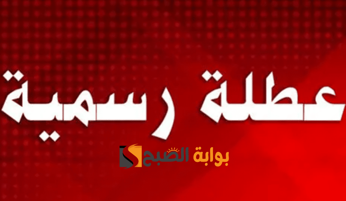 عطلة رسمية في محافظات عراقية الثلاثاء 25 نوفمبر 2025