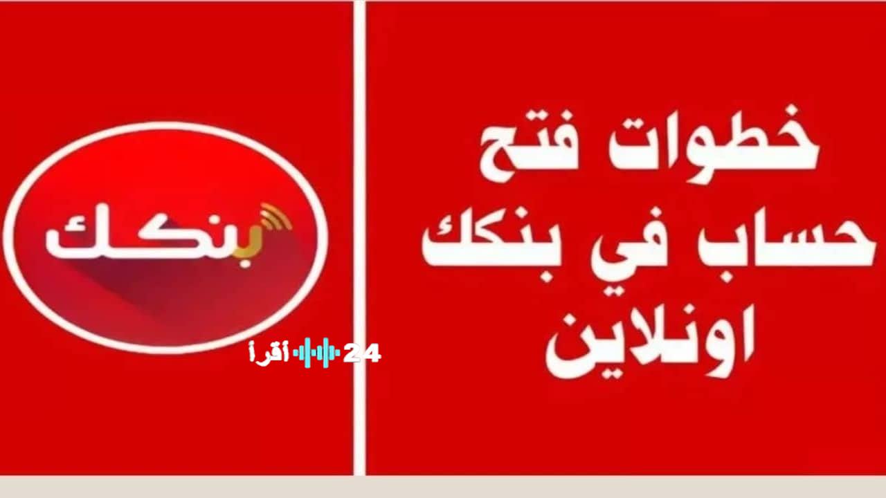 بنك الخرطوم يتيح فتح حساب أون لاين بسهولة وسرعة دون الحاجة لزيارة الفرع