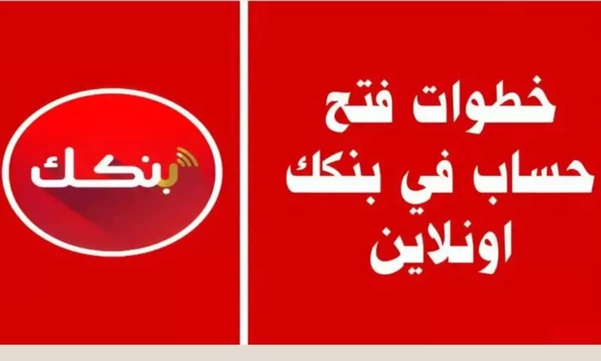 «الآن.. فتح حسابك المصرفي أسهل مما تتخيل!» بنك الخرطوم 2025 يتيح فتح الحساب بالرقم الوطني عبر الموقع الرسمي وتطبيق “بنكك” في خطوات يسيرة