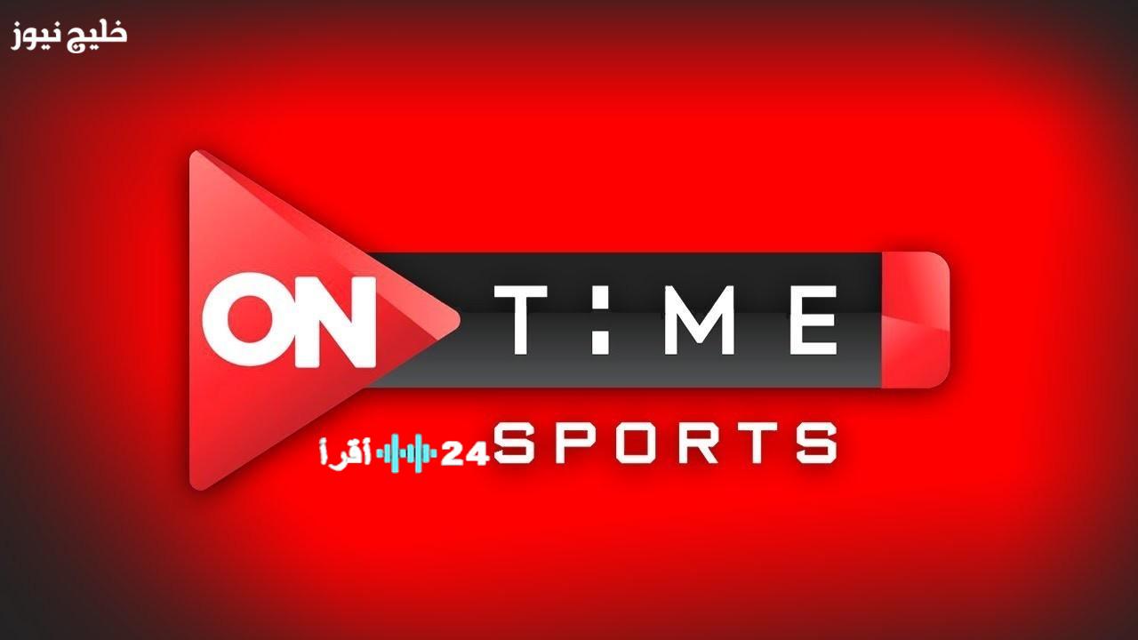 أحدث تردد قناة أون تايم سبورت 2025 بجودة HD مباشر على خليج نيوز