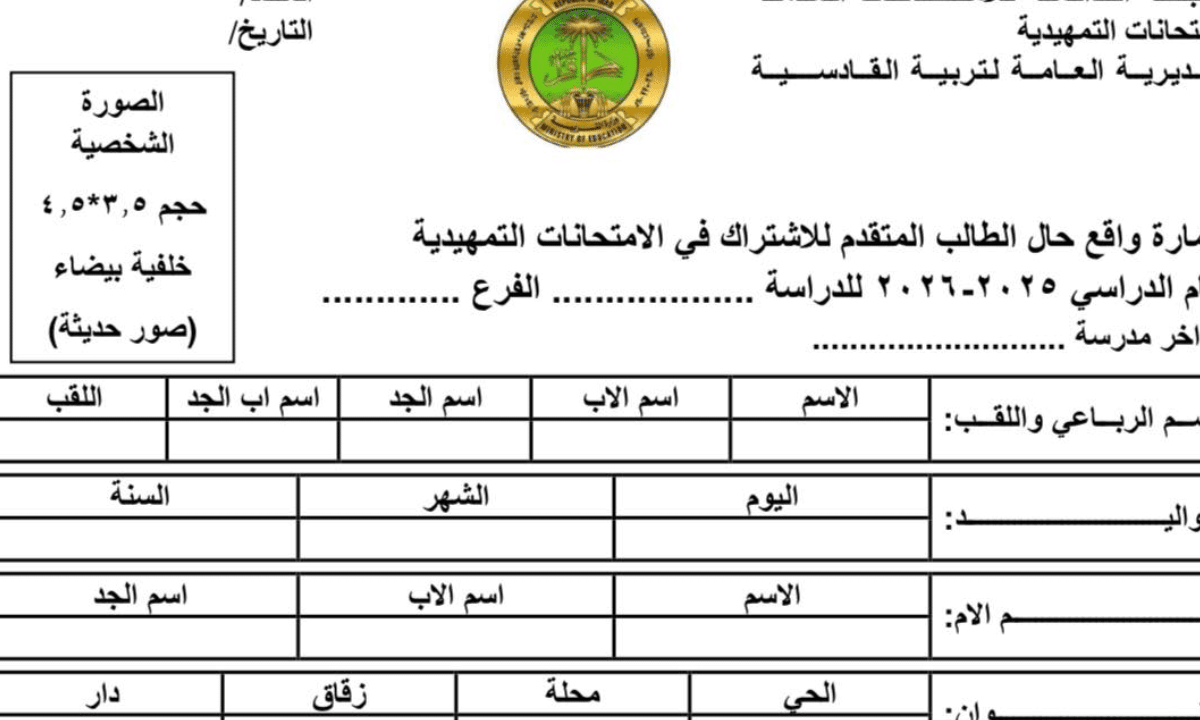 وزارة التربية تعلن عن فتح رابط استمارة التقديم للامتحانات الخارجية 2025-2026 مع تفصيل الشروط والأوراق المطلوبة