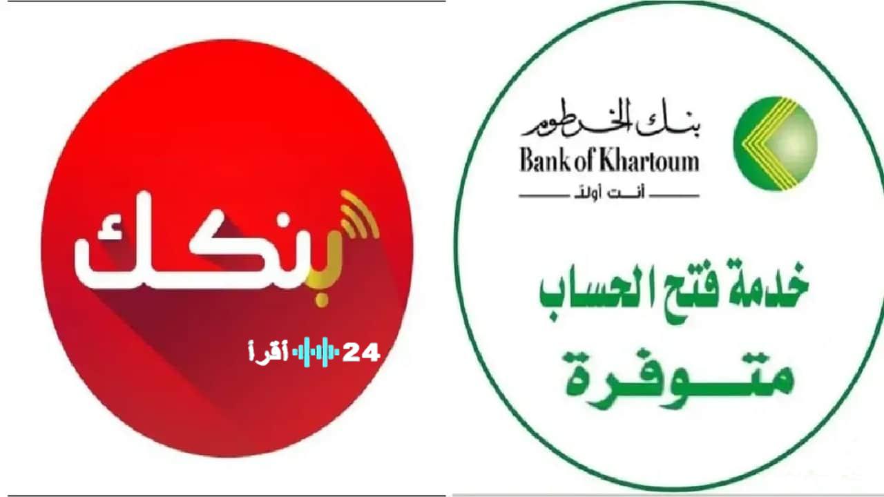 «نافذتك المصرفية من قلب منزلك» بنك الخرطوم 2025 يرسم ملامح ثورة رقمية تتيح فتح حساباتك بسهولة فائقة خلال دقائق