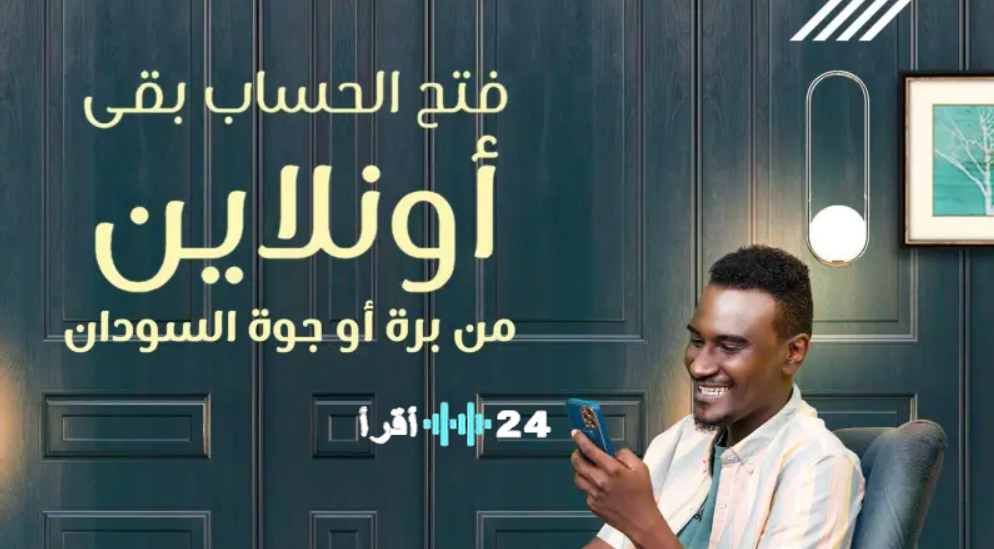فتح حساب بنك الخرطوم للمغتربين 2025 عبر الإنترنت من برا وجوة السودان