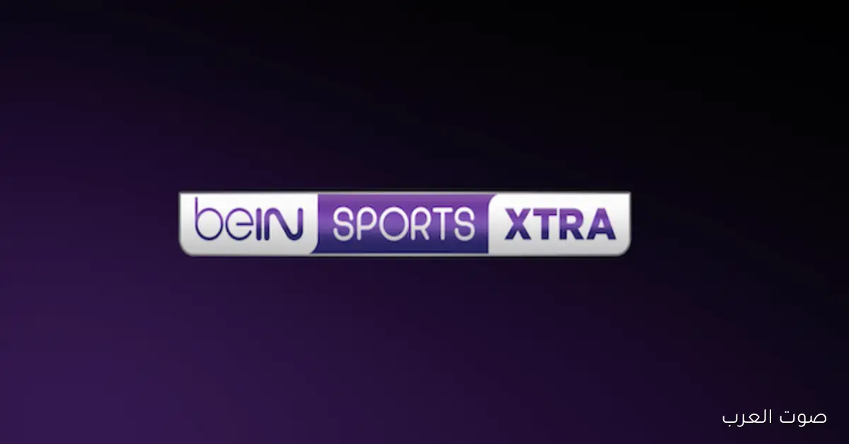 تحديث تردد قنوات بين سبورت اكسترا BeIN Sports Xtra على نايل سات وسهيل سات لمتابعة بطولة كأس العرب