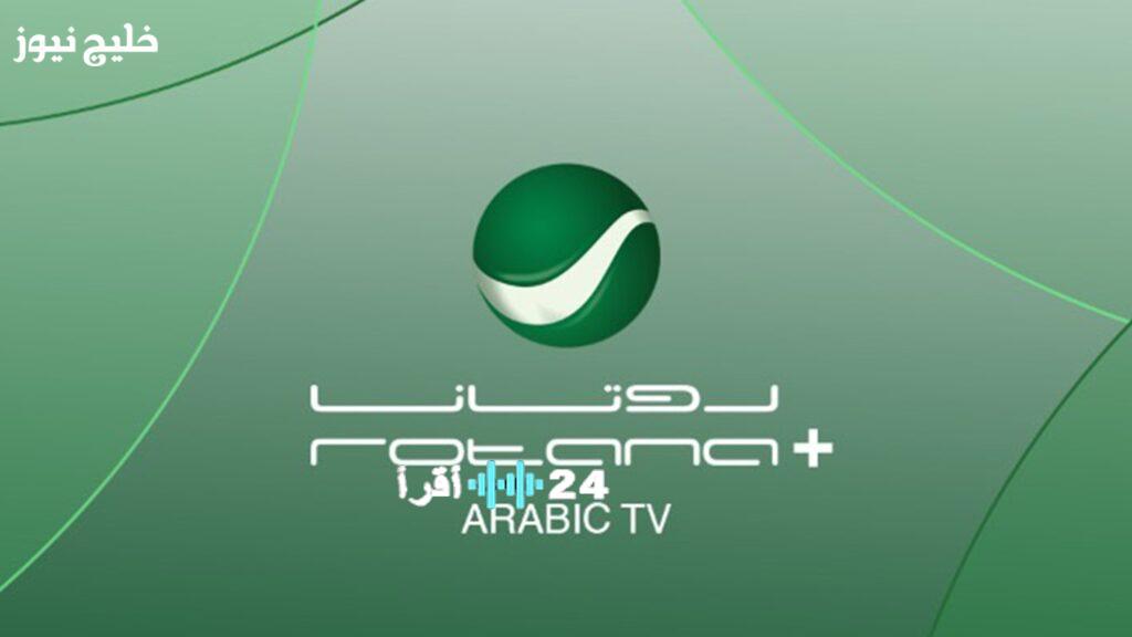 تردد قناة روتانا سينما الأقوى بين الأقمار الصناعية المتاحة