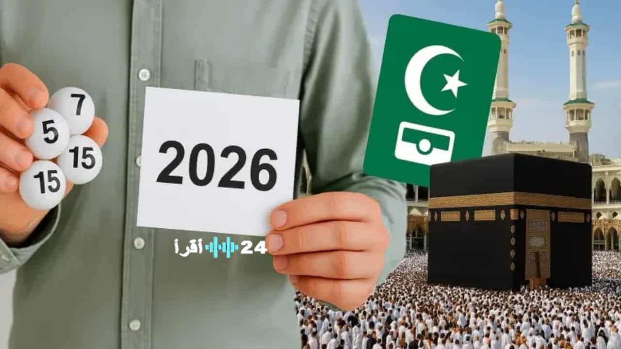 نتائج قرعة الحج لعام 2026 لولاية الجزائر متاحة الآن على الموقع الرسمي مع إمكانية الاطلاع على أسماء الفائزين فوراً