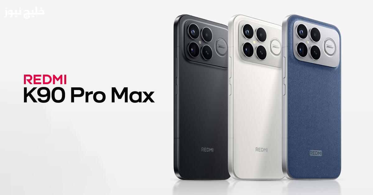 إطلاق Xiaomi Redmi K90 Pro Max بشاشة LTPO AMOLED ومعالج قوي يضمن تجربة مثالية وكفاءة عالية