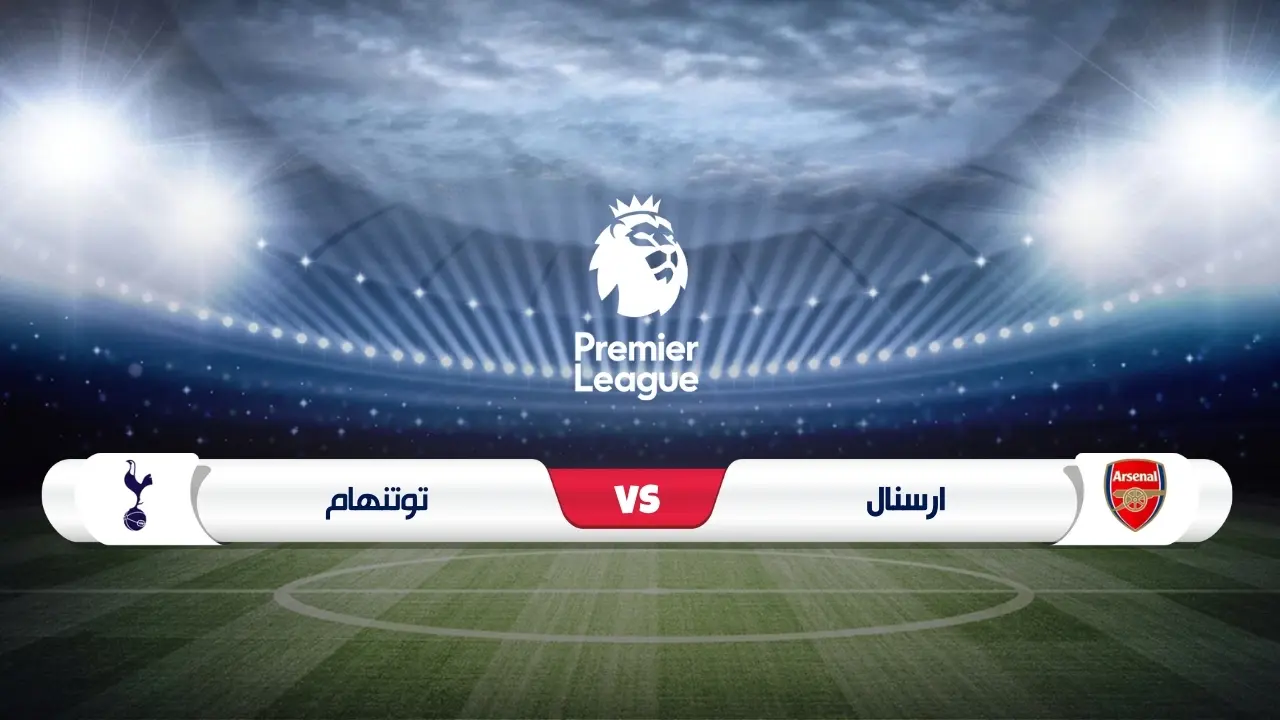 أرسنال يواجه توتنهام هوتسبير في الدوري الإنجليزي اليوم الأحد مع تفاصيل القنوات الناقلة والموعد
