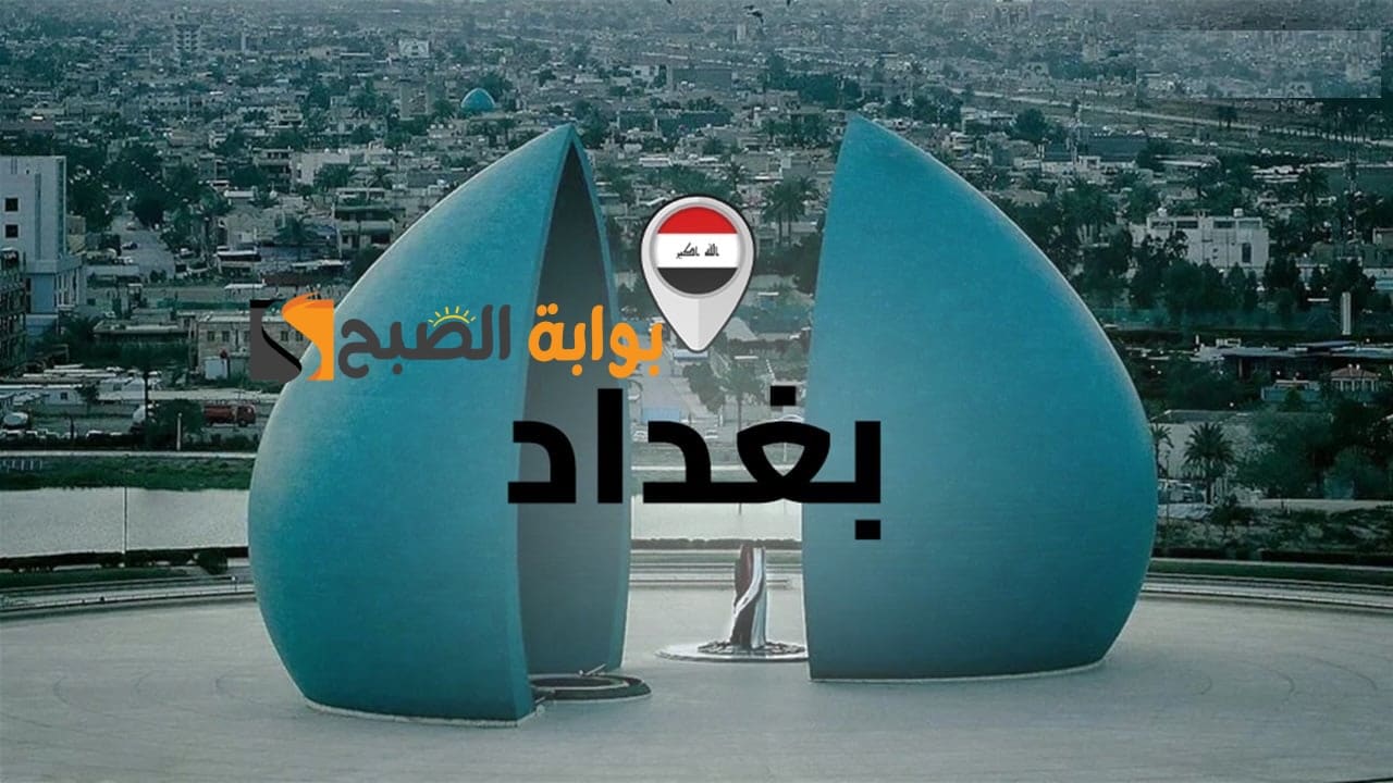 محافظة بغداد تعلن موعد صدور أسماء عقود 2025 وأحدث التفاصيل