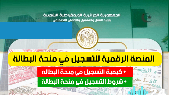 «فرصة جديدة للباحثين عن العمل» التسجيل في منحة البطالة في الجزائر لعام 2025