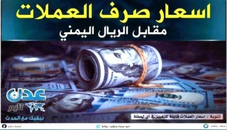 «أسعار صرف الريال اليمني والذهب – تحديثات هامة مساء الأربعاء 26 نوفمبر 2025»
