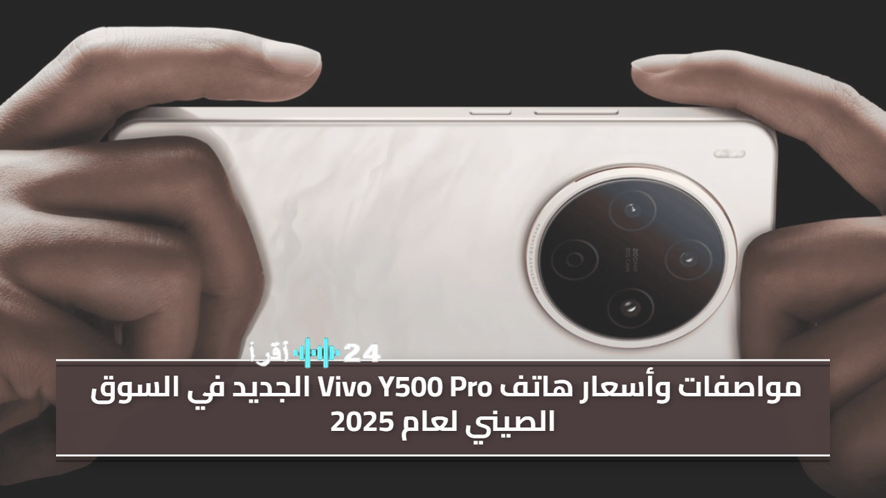 مواصفات وأسعار هاتف Vivo Y500 Pro الجديد في السوق الصينية لعام 2025