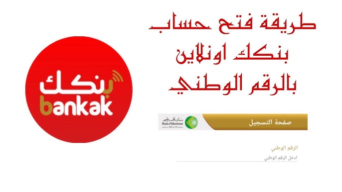 «حسابك البنكي في دقائق معدودة» افتح حساب بنك الخرطوم رقميًا عبر Bankak برقمك الوطني دون زيارة أي فرع