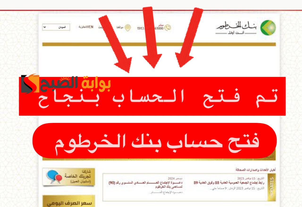 فتح حساب بنك الخرطوم أونلاين باستخدام الرقم الوطني بسهولة ودون إجراءات معقدة