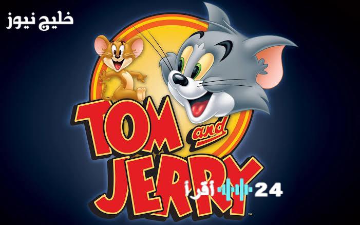 تردد قناة توم وجيري 2025 على نايل سات يعرض أحلى المغامرات